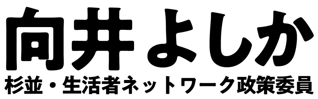 向井よしか